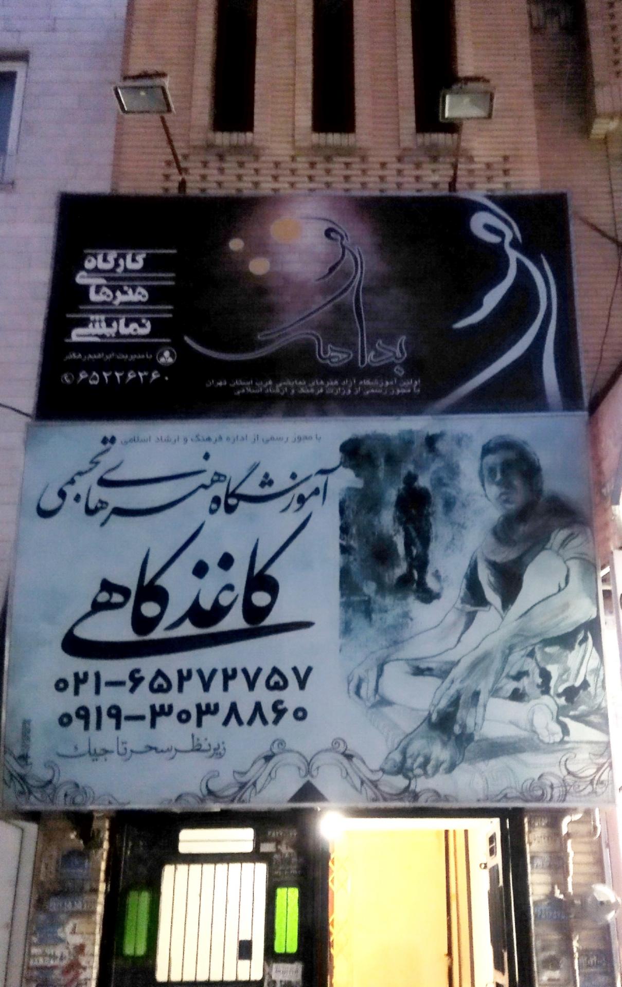 عکس آموزشگاه هنرهای تجسمی کاغذ کاهی