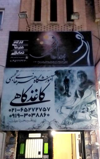 عکس آموزشگاه هنرهای تجسمی کاغذ کاهی