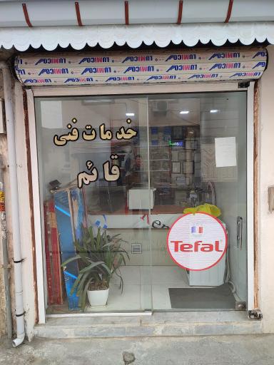 خدمات فنی قائم