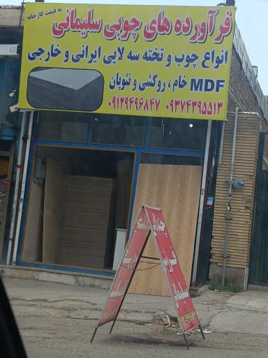 عکس فرآورده های چوبی سلیمانی