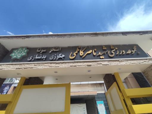 عکس مجموعه ورزشی شهید کاظمی