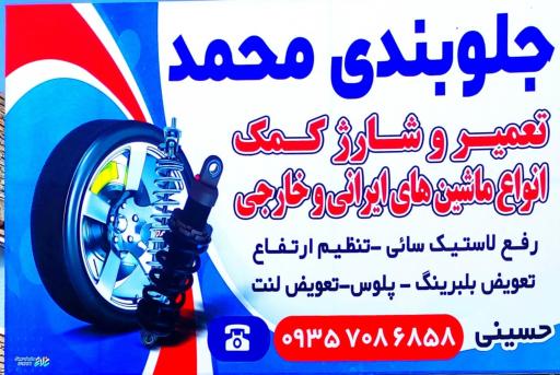 عکس جلوبندی و تعمیر کمک محمد