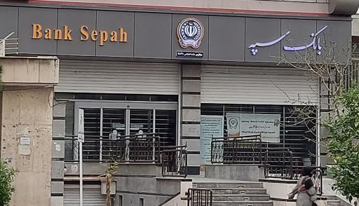 بانک سپه 