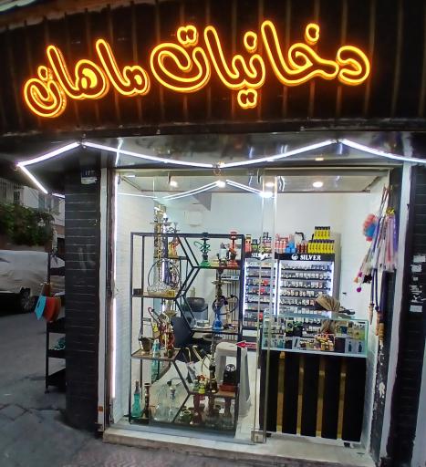 عکس دخانیات ماهان
