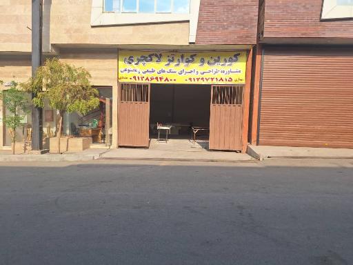 عکس کورین وکوارتز لاکچری