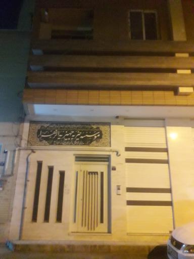 عکس موسسه خیریه جهیزیه الزهرا علیها سلام