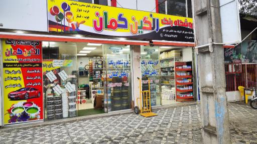 عکس فروشگاه رنگ رنگین کمان