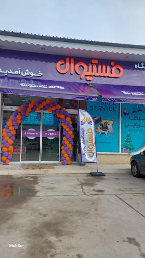 عکس فروشگاه زنجیره ای فستیوال