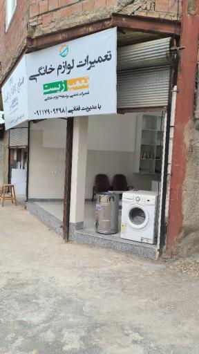 عکس تعمیرات لوازم خانگی تعمیر زیست 