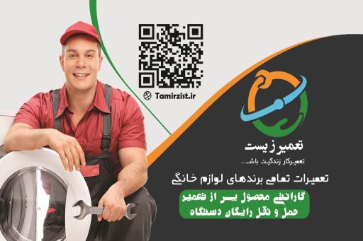 عکس تعمیرات لوازم خانگی تعمیر زیست 