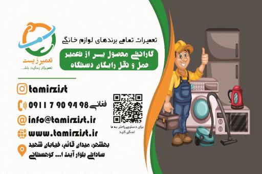 عکس تعمیرات لوازم خانگی تعمیر زیست 