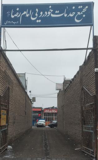 مجتمع خدمات خودرویی امام رضا(ع)