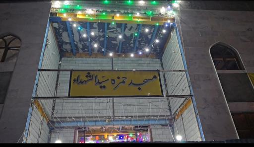 عکس مسجد حمزه سید الشهدا