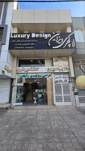 عکس لاکچری دیزاین