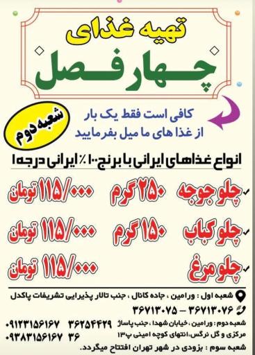 عکس تهیه غذای چهار فصل