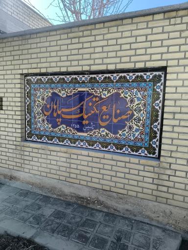 عکس صنایع تکنیک سپاهان 