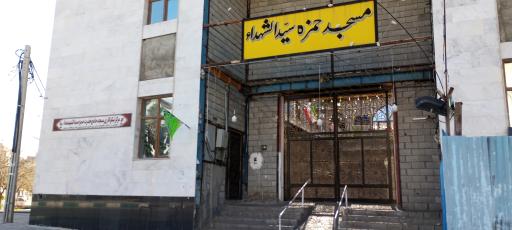 عکس مسجد حمزه سید الشهدا