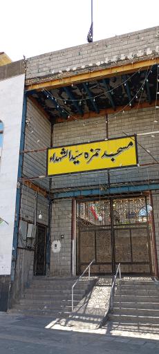 عکس مسجد حمزه سید الشهدا