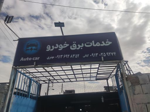 عکس خدمات برق خودرو auto car