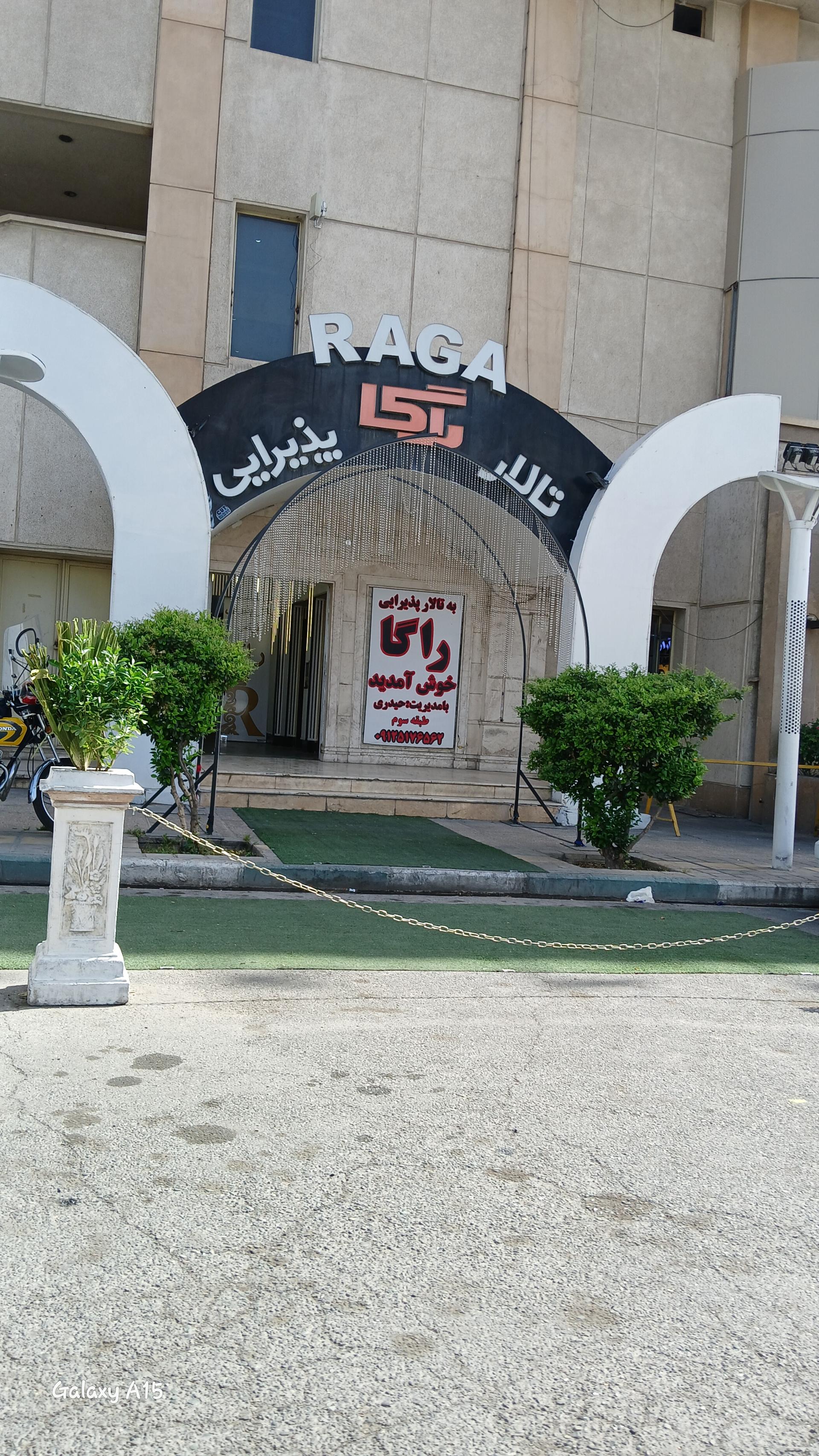 عکس تالار پذیرایی راگا