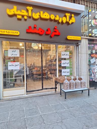 عکس فرآورده های آجیلی خردمند
