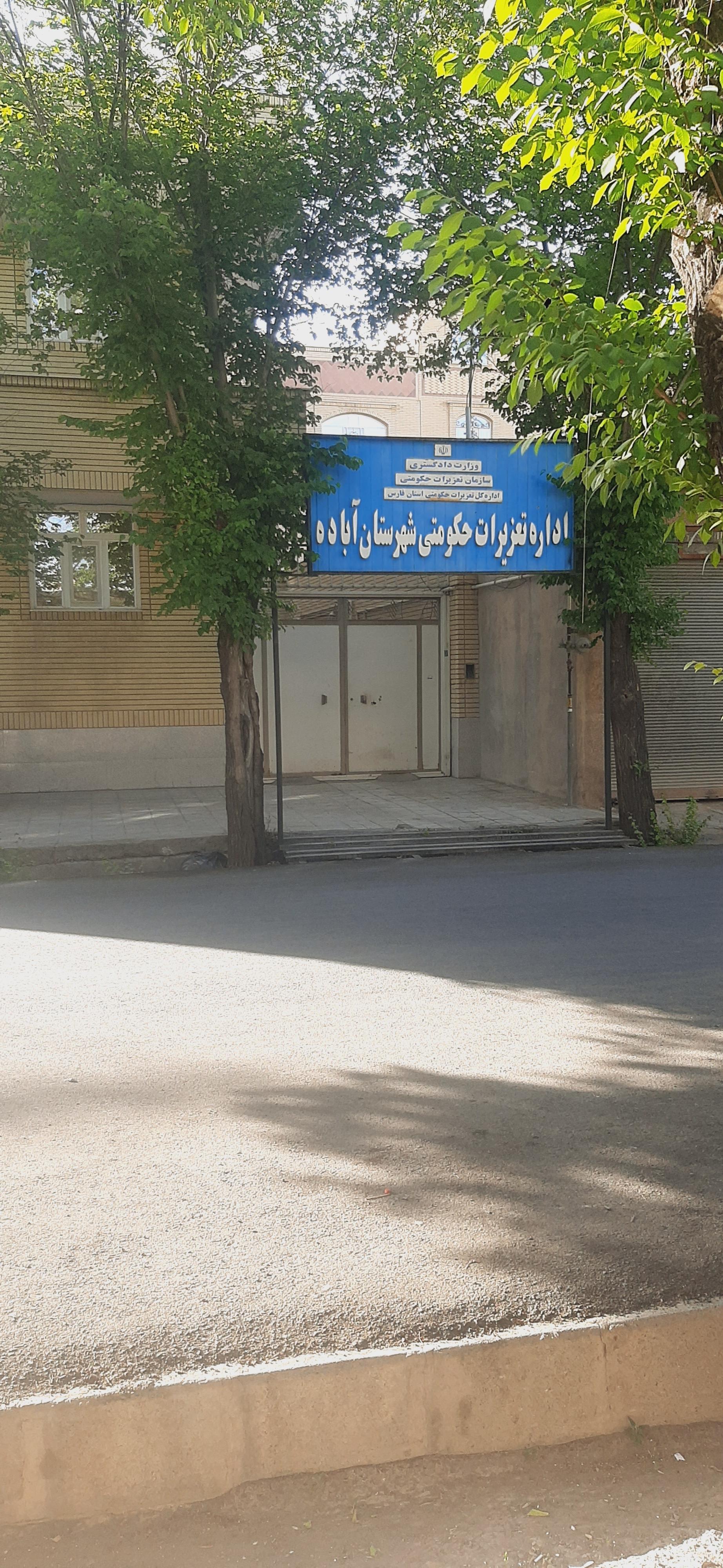 عکس اداره تعزیرات حکومتی آباده
