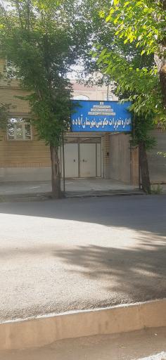 عکس اداره تعزیرات حکومتی آباده