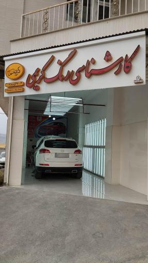 عکس کارشناسی و تشخیص رنگ کریمی