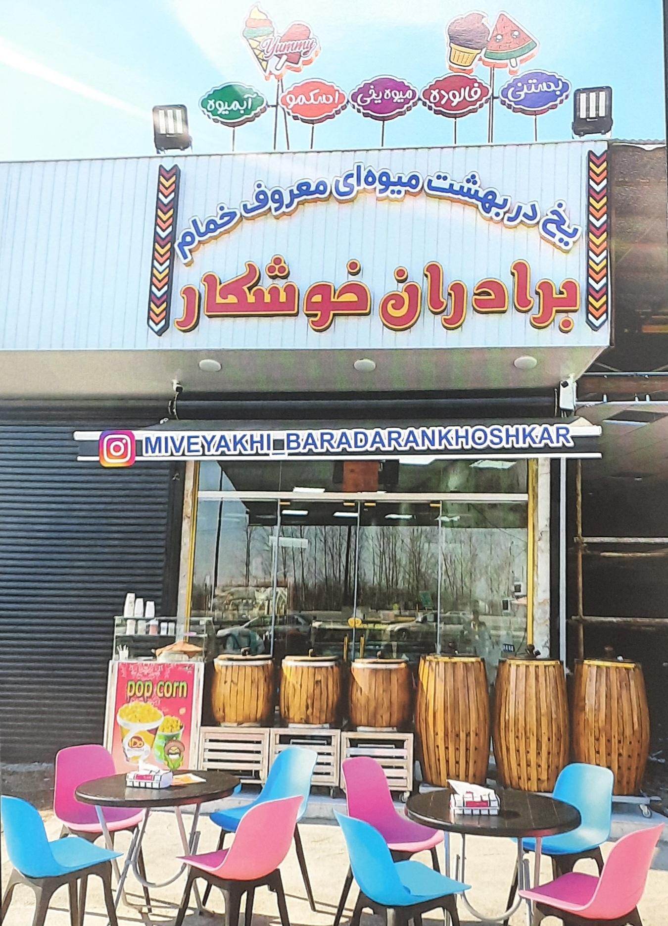 عکس آبمیوه و بستنی برادران خوشکار