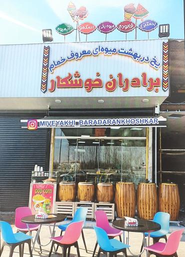 عکس آبمیوه و بستنی برادران خوشکار