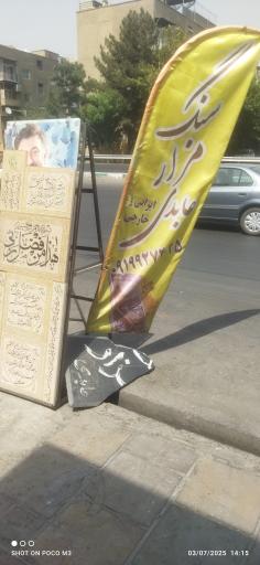 عکس سنگ مزار عابدی