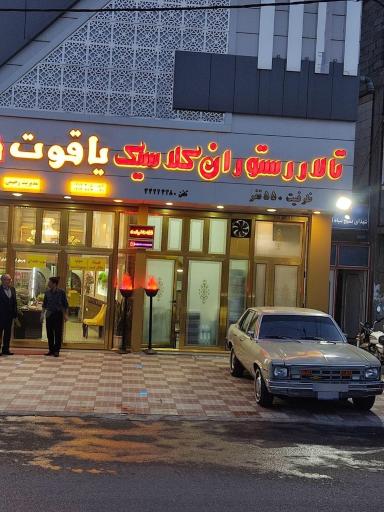 عکس رستوران یاقوت