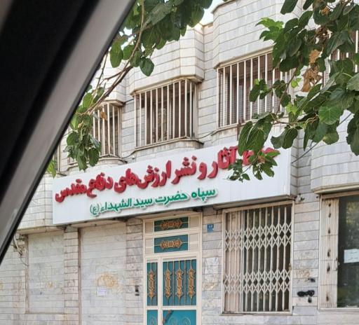 عکس حفظ آثار و نشر ارزش‌های دفاع مقدس سپاه حضرت سید الشهدا (ع)