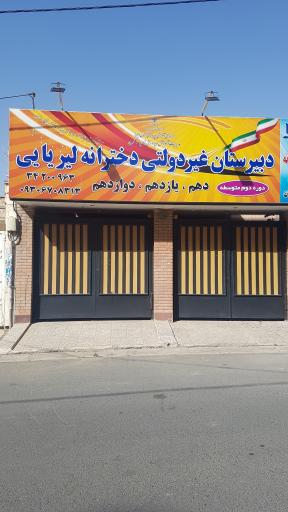 عکس دبیرستان دخترانه دوره دوم لیریایی