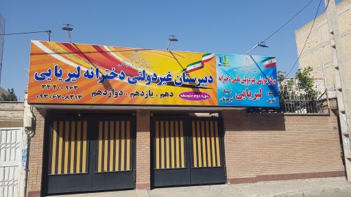 عکس دبیرستان دخترانه دوره دوم لیریایی