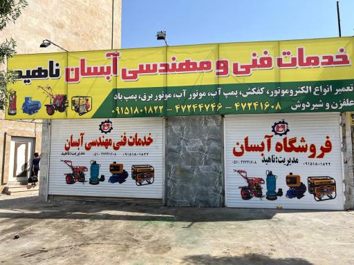 خدمات فنی مهندسی آبسان(ناهید)