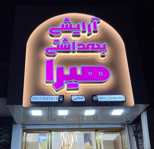 فروشگاه آرايشي هيرا