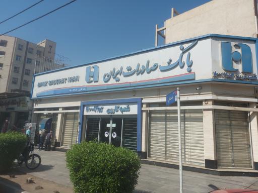 عکس بانک صادرات شعبه کارون