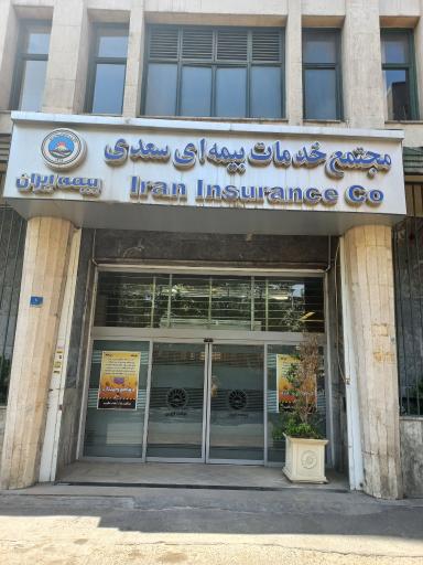 عکس ساختمان بیمه ایران