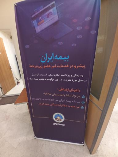 عکس ساختمان بیمه ایران