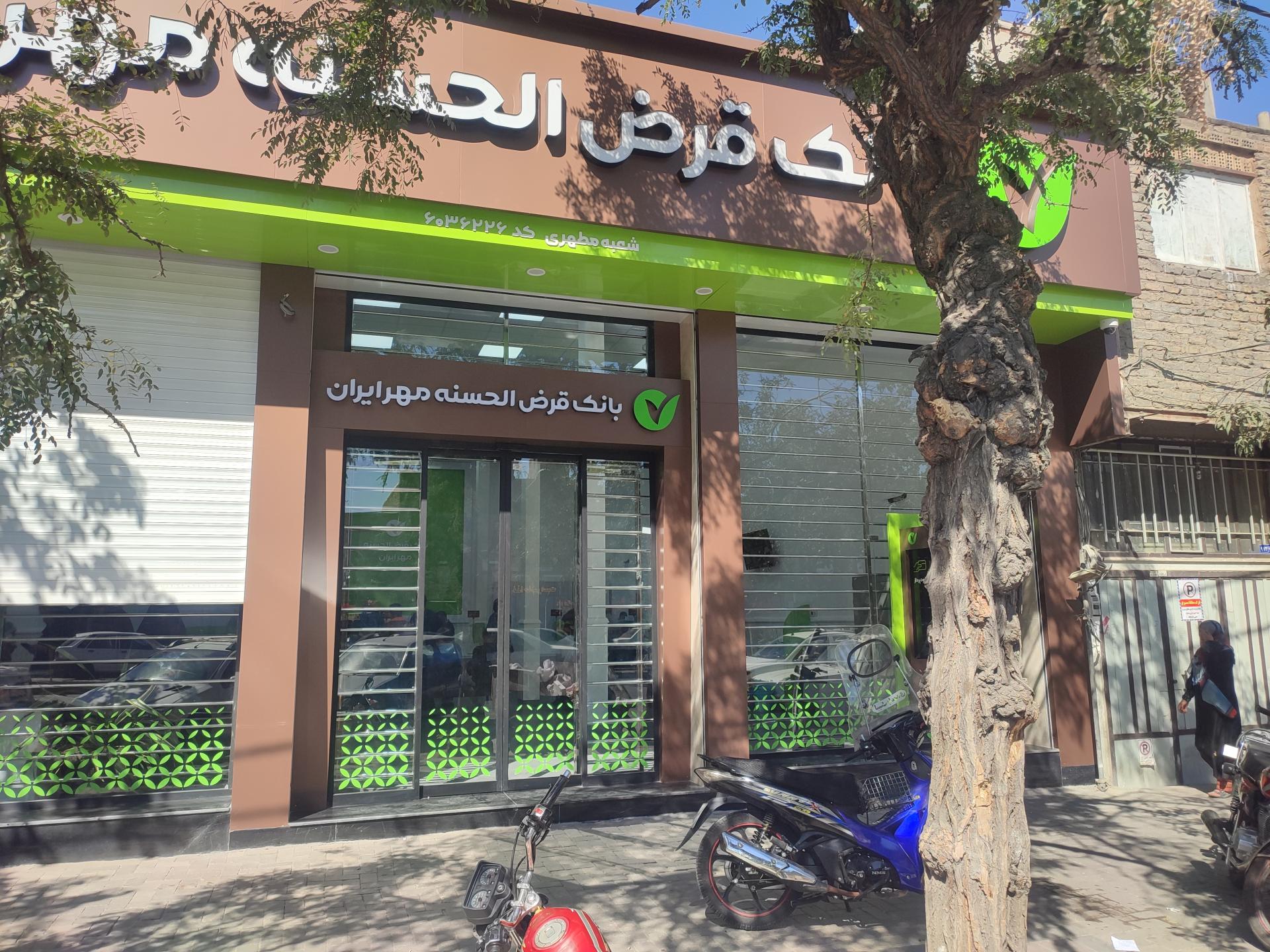 عکس بانک قرض الحسنه مهر ایران شعبه هنرور