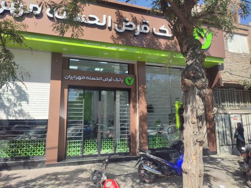 عکس بانک قرض الحسنه مهر ایران