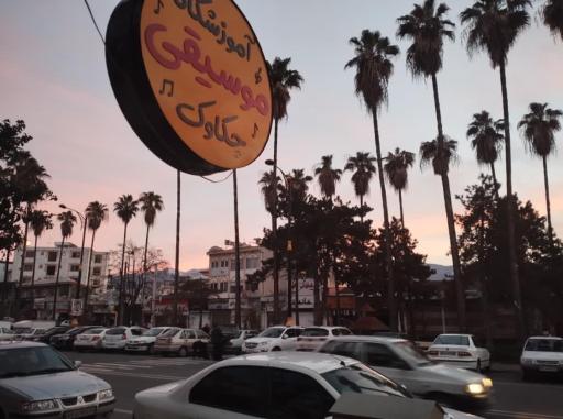 عکس آموزشگاه موسیقی چکاوک