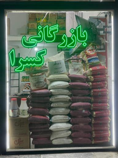 عکس بازرگانی کسرا