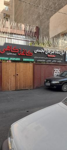 عکس آموزشگاه هنرهای تجسمی کاغذ کاهی