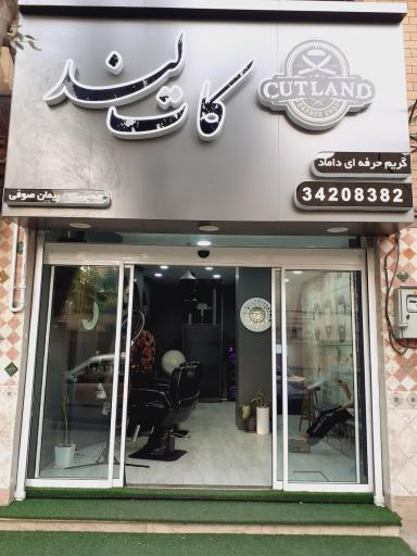 آرایشگاه کات لند