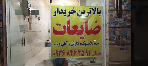 عکس خریدار ضايعات قهرمانی