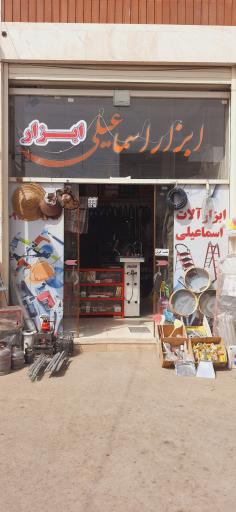 عکس ابزار آلات اسماعیلی 