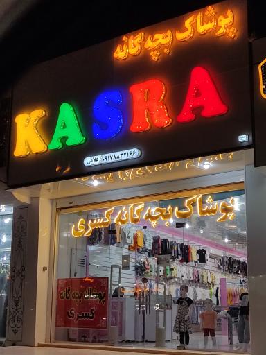 عکس پوشاک بچگانه کسری 