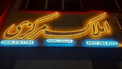 عکس املاک مرکزی ایسین